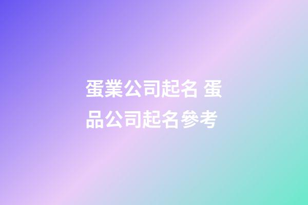 蛋業公司起名 蛋品公司起名參考-第1張-公司起名-玄機派